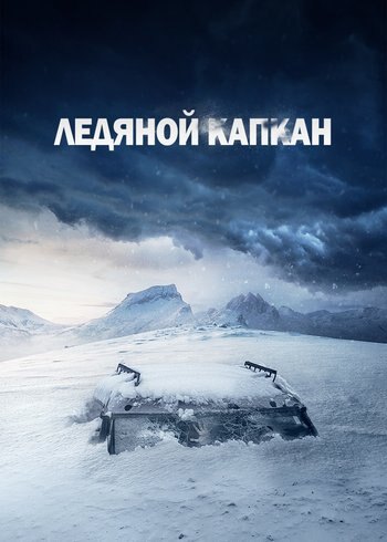Фильм Ледяной капкан 2020