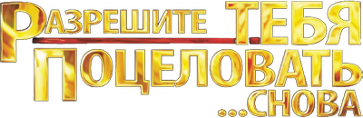 Let Me Kiss You, Sir… Once Again