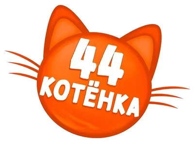 44 котёнка