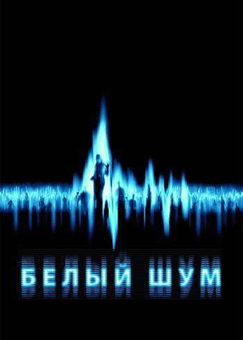 Фильм Белый шум 2004