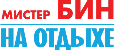 Мистер Бин на отдыхе