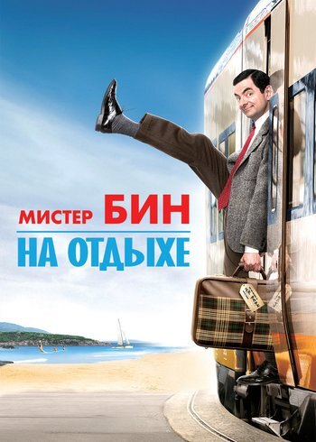 Фильм Мистер Бин на отдыхе 2007