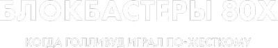 Блокбастеры 80х - когда Голливуд играл по-жёсткому