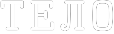Тело