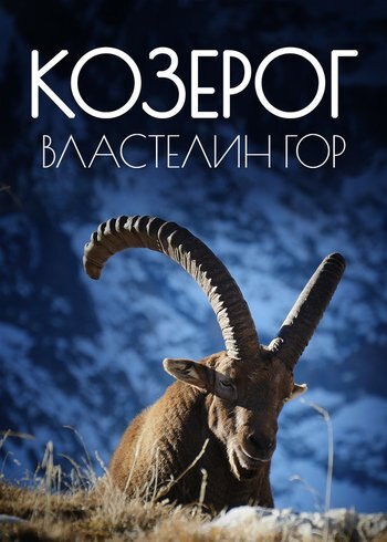 Фильм Козерог – властелин гор 2018
