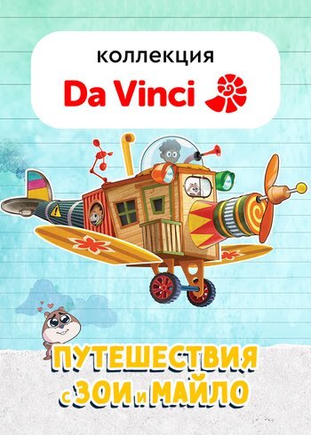 Сериал Путешествия с Зои и Майло 2019