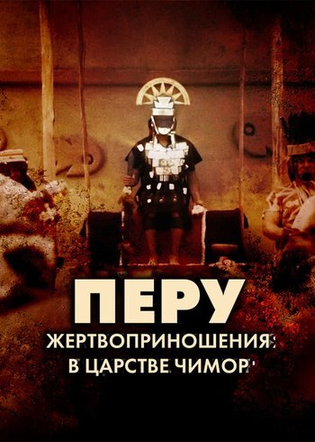 Фильм Перу: жертвоприношения в царстве Чимор 2022