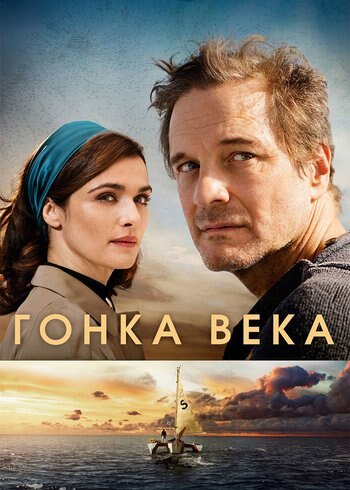 Фильм Гонка века 2018