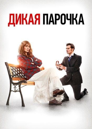 Фильм Дикая парочка 2020