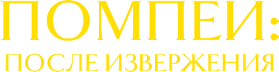 Помпеи: после извержения