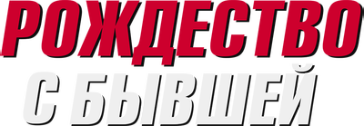 Рождество с бывшей