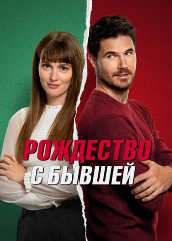 Фильм Рождество с бывшей 2023