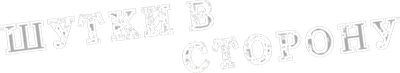 Шутки в сторону