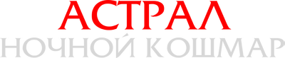 Астрал. Ночной кошмар