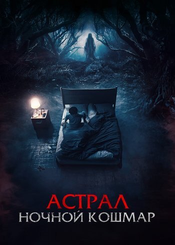 Фильм Астрал. Ночной кошмар 2024