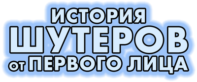 История шутеров от первого лица