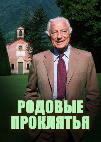 Сериал Родовые проклятия 2017