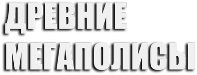 Древние мегаполисы