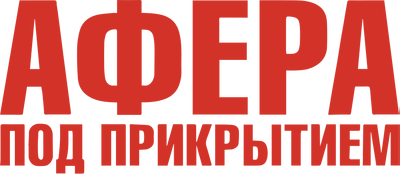 Афера под прикрытием