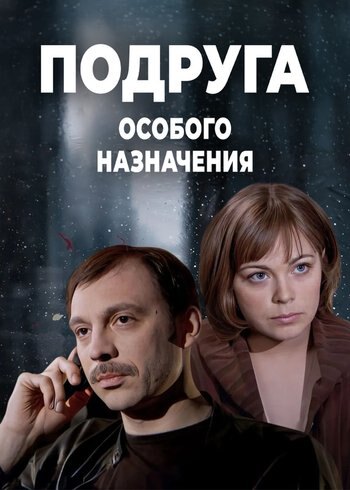 Сериал Подруга особого назначения 2005