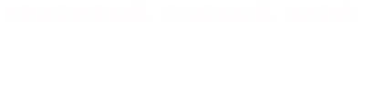 Красивый, плохой, злой: Начало