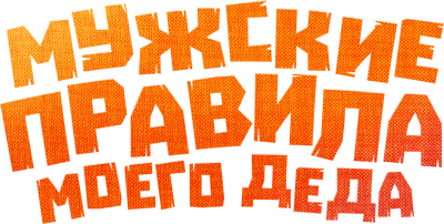 Мужские правила моего деда