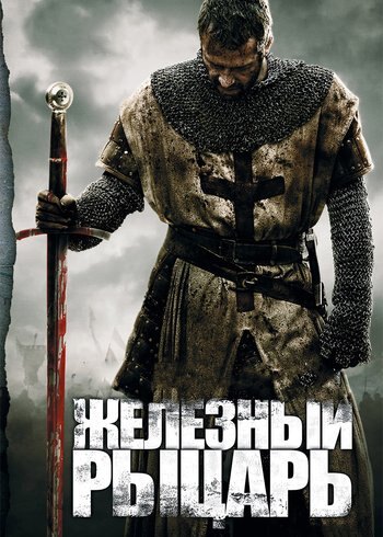 Фильм Железный рыцарь 2011