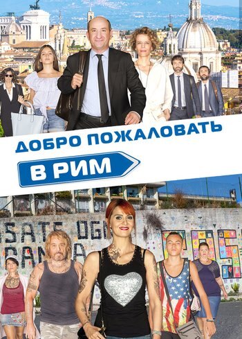 Фильм Добро пожаловать в Рим 2017