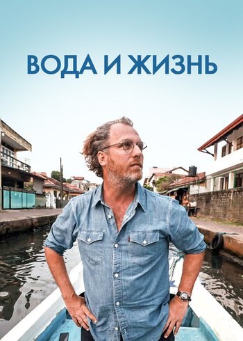 Сериал Вода и жизнь 2022