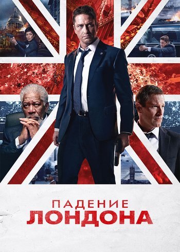 Фильм Падение Лондона 2015