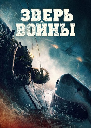 Фильм Зверь войны 2025