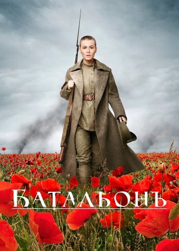 Фильм Батальонъ 2014