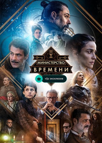 Series The Ministry of Time 2015
