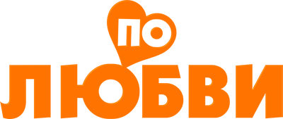 По любви