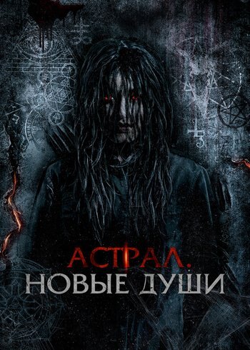 Фильм Астрал. Новые души 2022