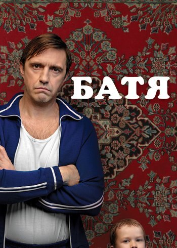 Фильм Батя 2020