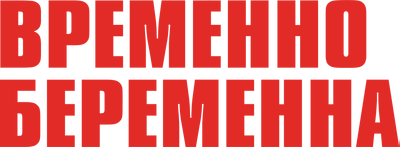 Временно беременна