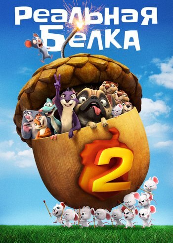 Фильм Реальная белка 2 2017