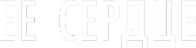 Ее сердце