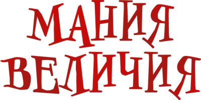 Мания величия