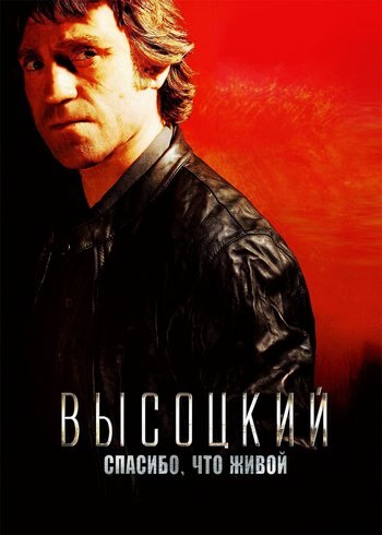 Фильм Высоцкий. Спасибо, что живой 2011