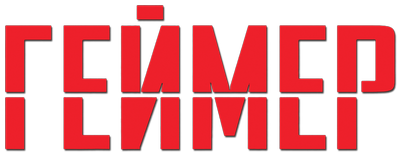 Геймер
