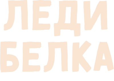 Леди белка