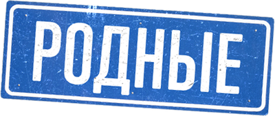 Родные