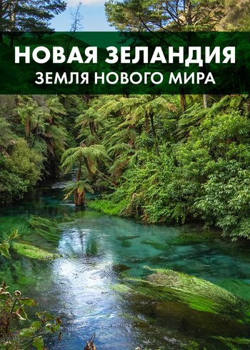 Фильм Новая Зеландия: земля нового мира 2020