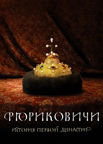 Сериал Рюриковичи. История первой династии 2019