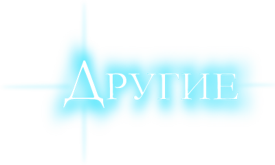 Другие