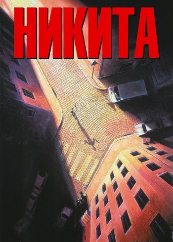 Movie Nikita 1990