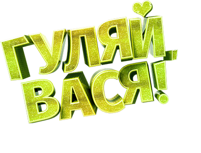 Гуляй, Вася! Свидание на Бали