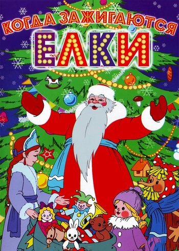Movie When Christmas trees light up 1950